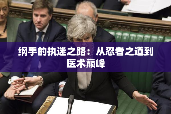 纲手的执迷之路：从忍者之道到医术巅峰