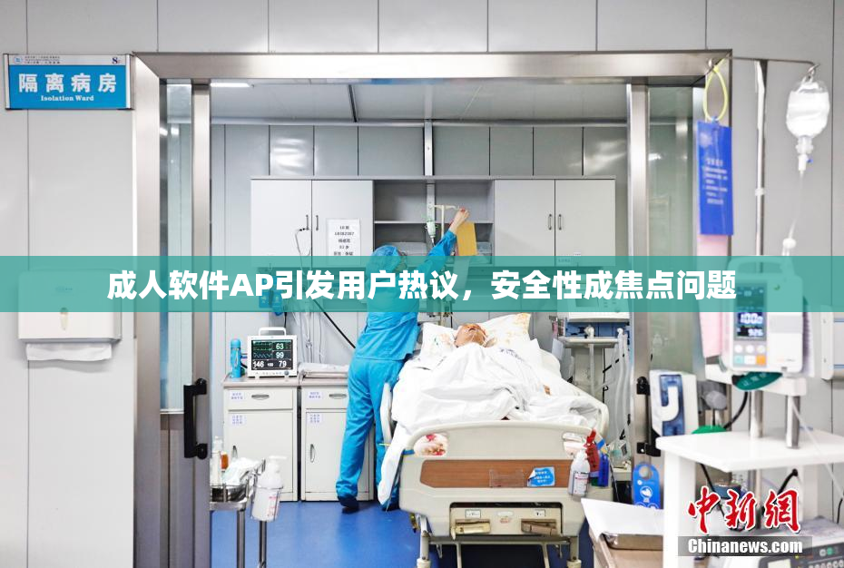 成人软件AP引发用户热议，安全性成焦点问题