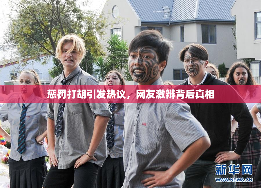 惩罚打胡引发热议，网友激辩背后真相