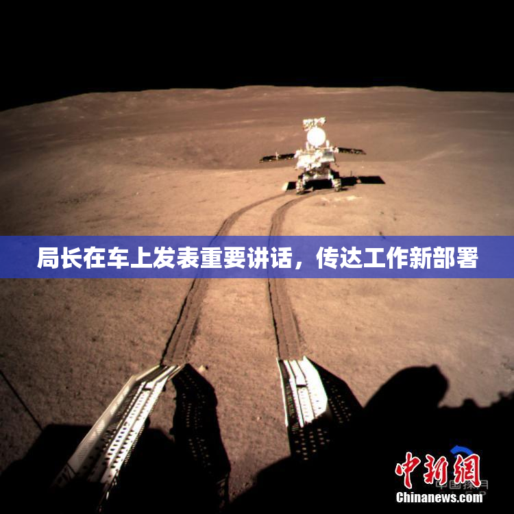 局长在车上发表重要讲话，传达工作新部署