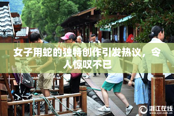 女子用蛇的独特创作引发热议，令人惊叹不已