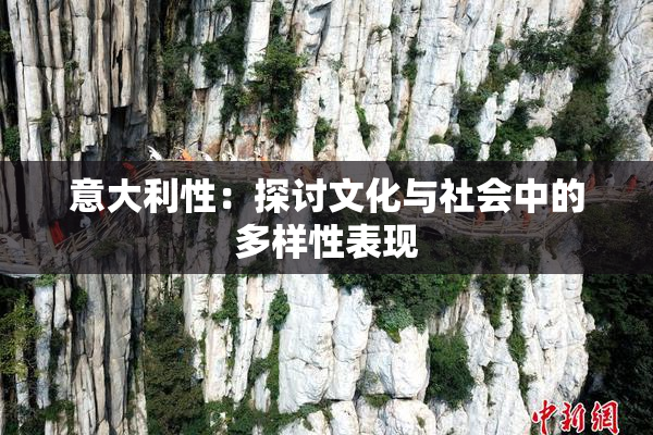 意大利性：探讨文化与社会中的多样性表现