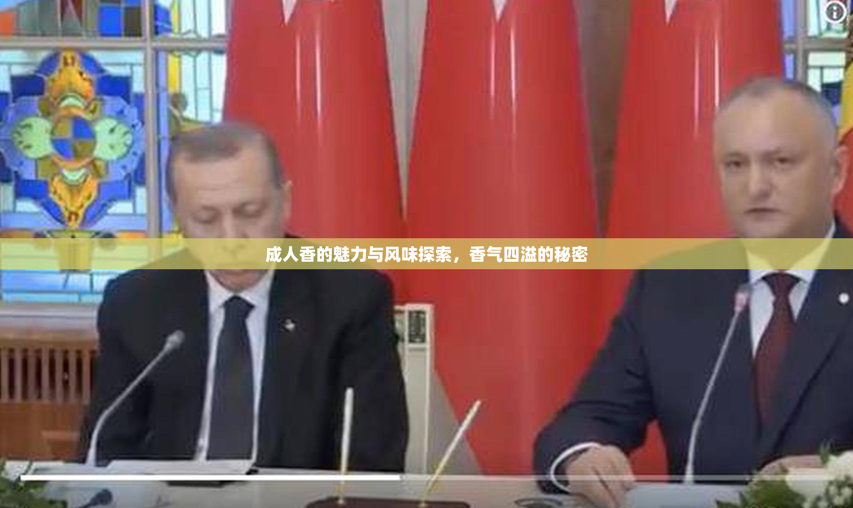 成人香的魅力与风味探索，香气四溢的秘密