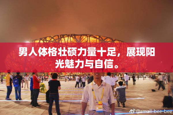 男人体格壮硕力量十足，展现阳光魅力与自信。