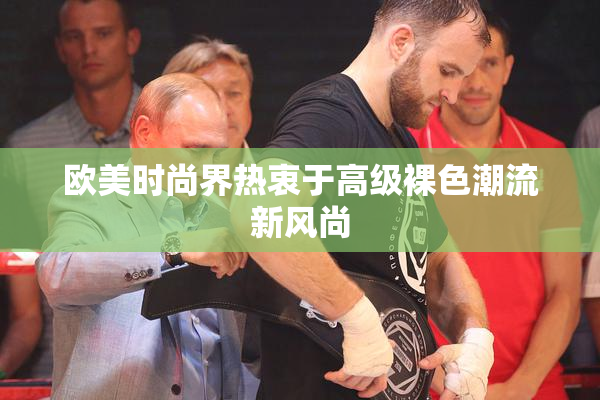 欧美时尚界热衷于高级裸色潮流新风尚
