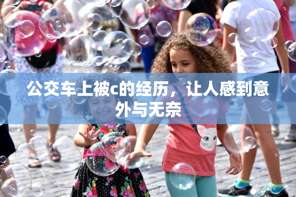 公交车上被c的经历，让人感到意外与无奈