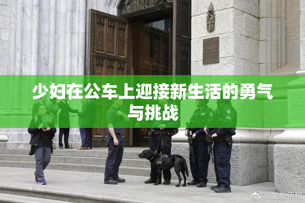 少妇在公车上迎接新生活的勇气与挑战