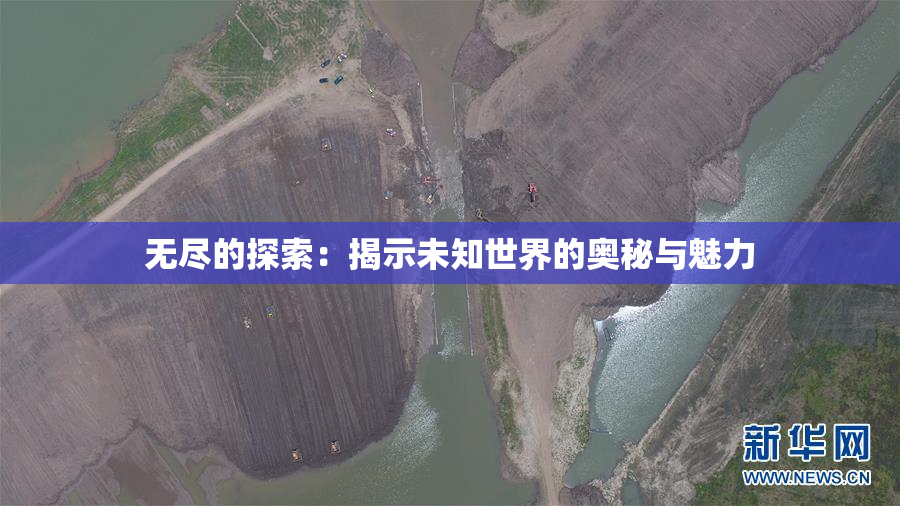 无尽的探索：揭示未知世界的奥秘与魅力