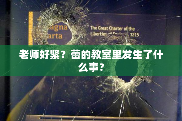 老师好紧？蕾的教室里发生了什么事？