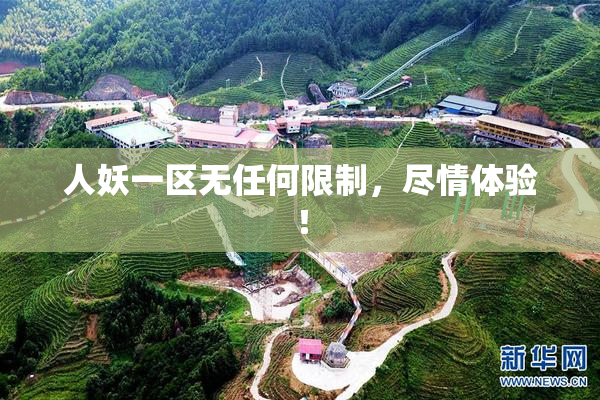 人妖一区无任何限制，尽情体验！