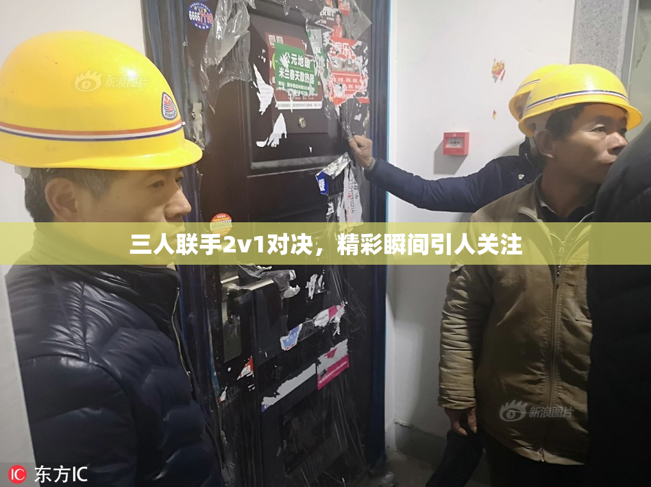 三人联手2v1对决，精彩瞬间引人关注