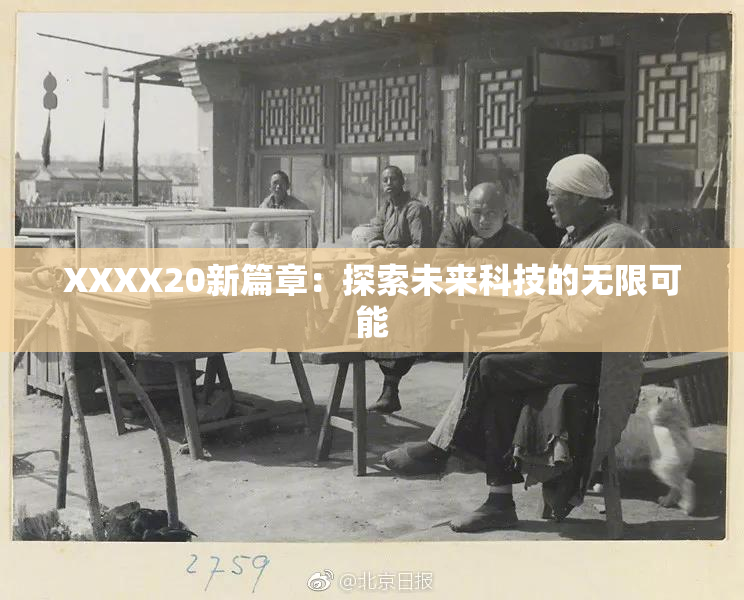 XXXX20新篇章：探索未来科技的无限可能