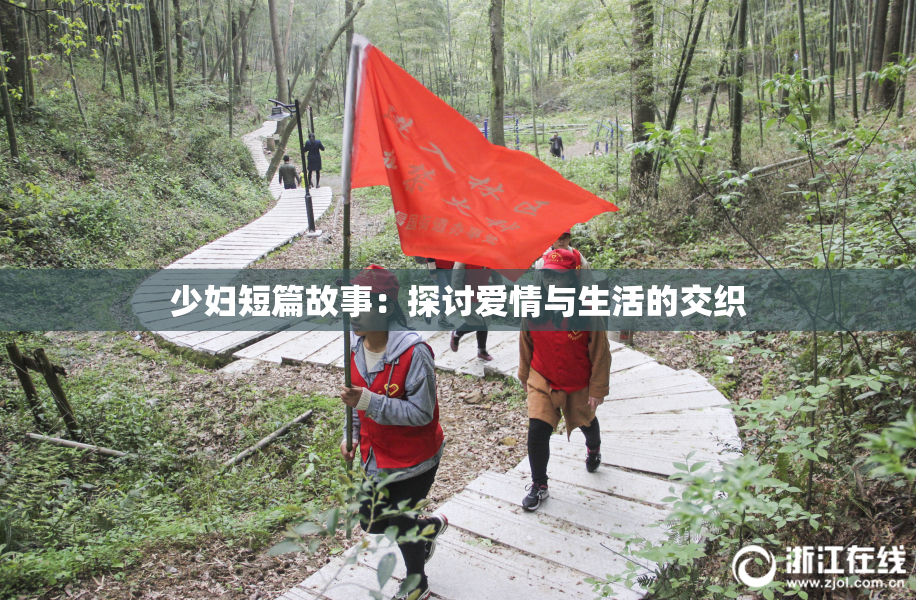 少妇短篇故事：探讨爱情与生活的交织