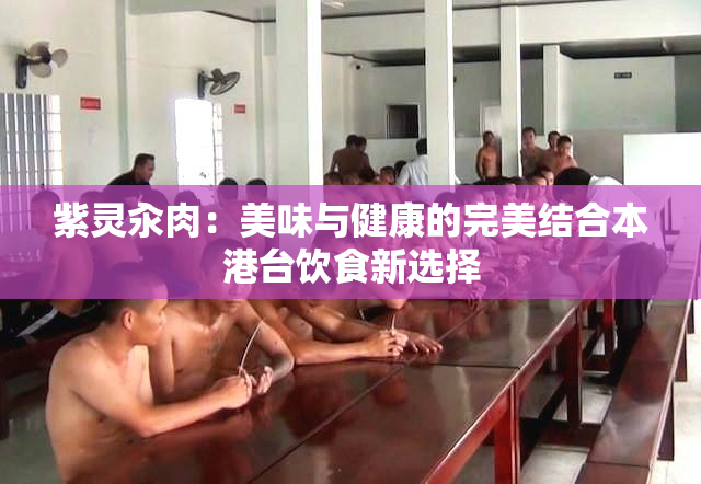 紫灵汆肉：美味与健康的完美结合本港台饮食新选择