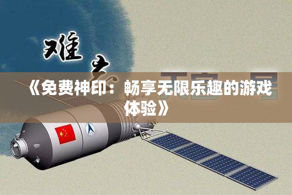 《免费神印：畅享无限乐趣的游戏体验》