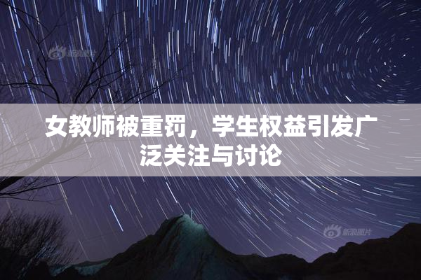 女教师被重罚，学生权益引发广泛关注与讨论