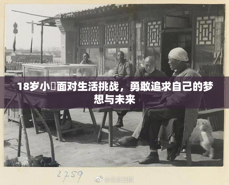 18岁小泬面对生活挑战，勇敢追求自己的梦想与未来