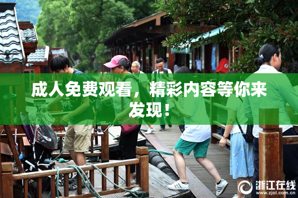 成人免费观看，精彩内容等你来发现！