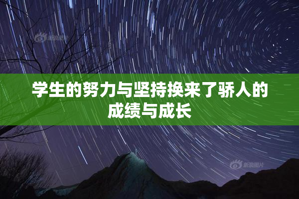 学生的努力与坚持换来了骄人的成绩与成长