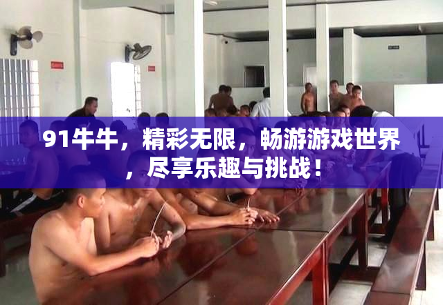 91牛牛，精彩无限，畅游游戏世界，尽享乐趣与挑战！