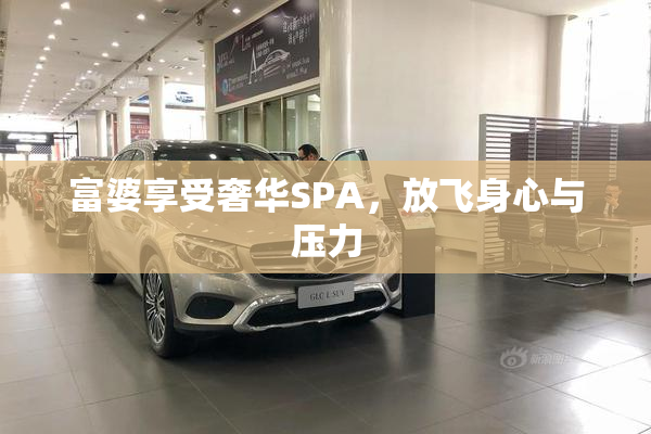 富婆享受奢华SPA，放飞身心与压力