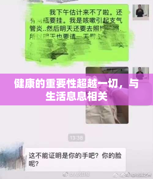健康的重要性超越一切，与生活息息相关