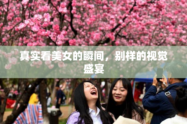 真实看美女的瞬间，别样的视觉盛宴