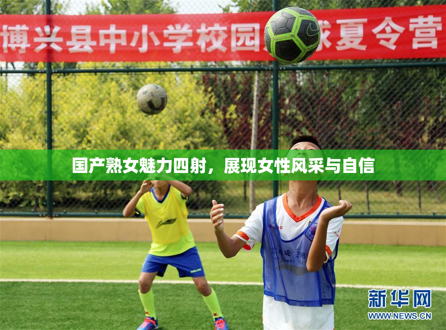 国产熟女魅力四射，展现女性风采与自信