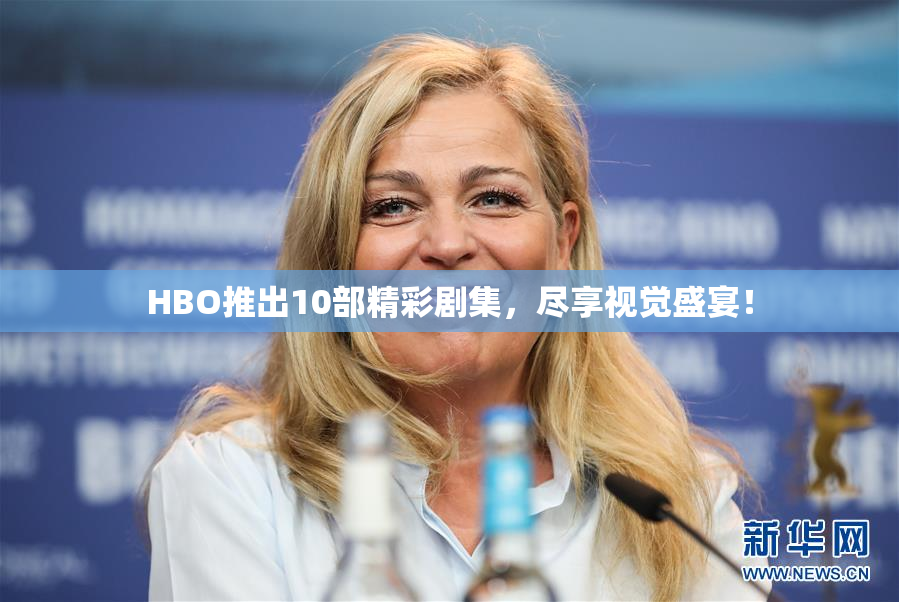 HBO推出10部精彩剧集，尽享视觉盛宴！