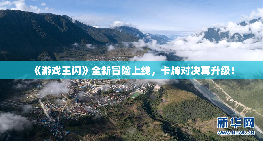 《游戏王闪》全新冒险上线，卡牌对决再升级！