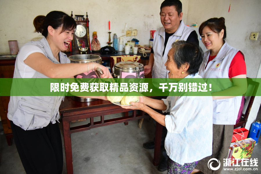 限时免费获取精品资源，千万别错过！