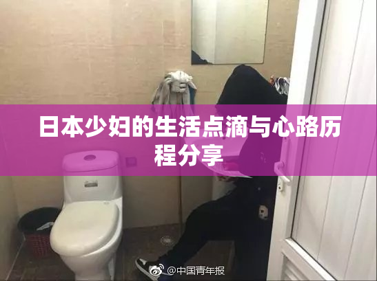 日本少妇的生活点滴与心路历程分享