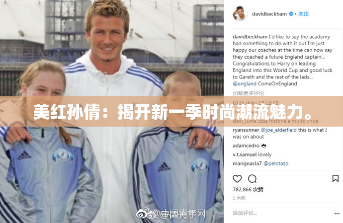 美红孙倩：揭开新一季时尚潮流魅力。