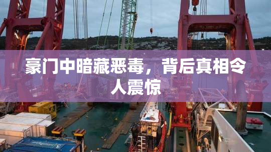 豪门中暗藏恶毒，背后真相令人震惊