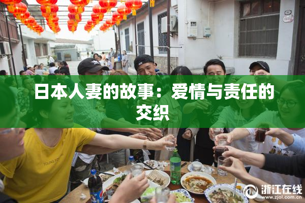 日本人妻的故事：爱情与责任的交织