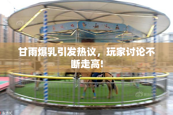 甘雨爆乳引发热议，玩家讨论不断走高!
