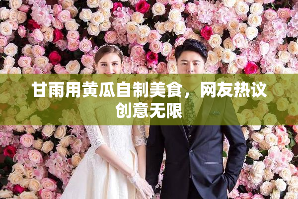 甘雨用黄瓜自制美食，网友热议创意无限