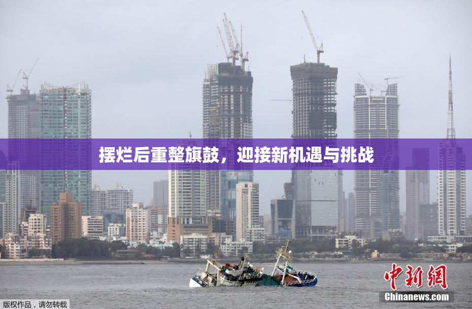 摆烂后重整旗鼓，迎接新机遇与挑战