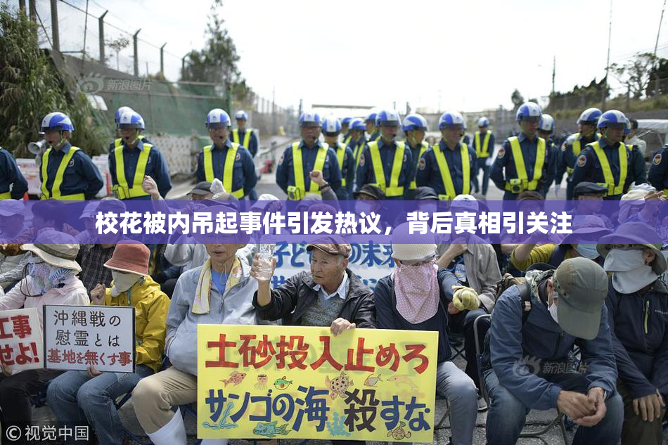 校花被内吊起事件引发热议，背后真相引关注