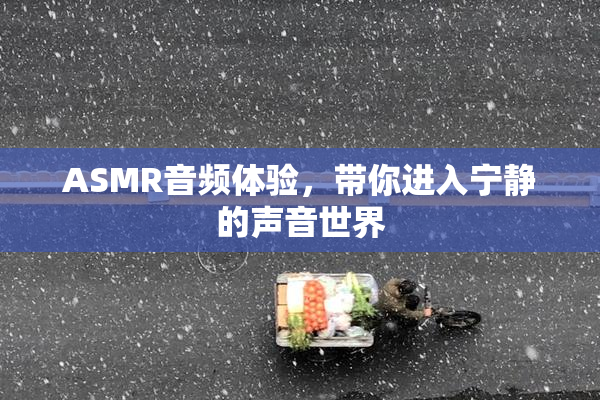 ASMR音频体验，带你进入宁静的声音世界