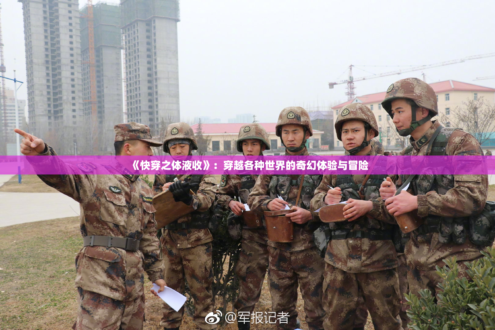 《快穿之体液收》：穿越各种世界的奇幻体验与冒险
