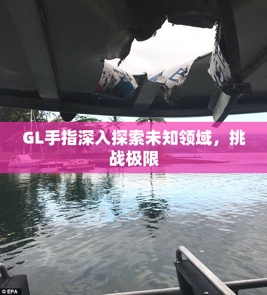 GL手指深入探索未知领域，挑战极限