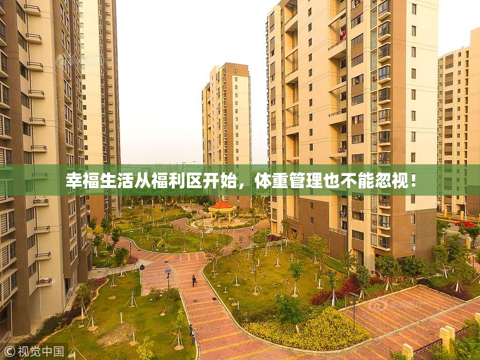 幸福生活从福利区开始，体重管理也不能忽视！