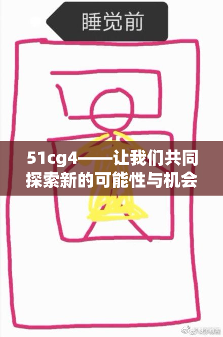 51cg4——让我们共同探索新的可能性与机会