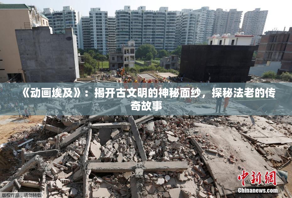 《动画埃及》：揭开古文明的神秘面纱，探秘法老的传奇故事