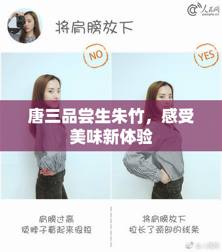 唐三品尝生朱竹，感受美味新体验