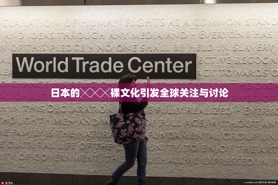 日本的╳╳╳裸文化引发全球关注与讨论