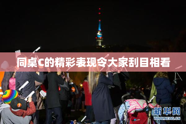 同桌C的精彩表现令大家刮目相看