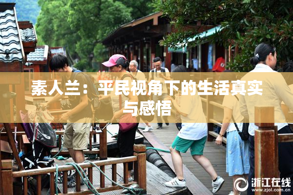 素人兰：平民视角下的生活真实与感悟