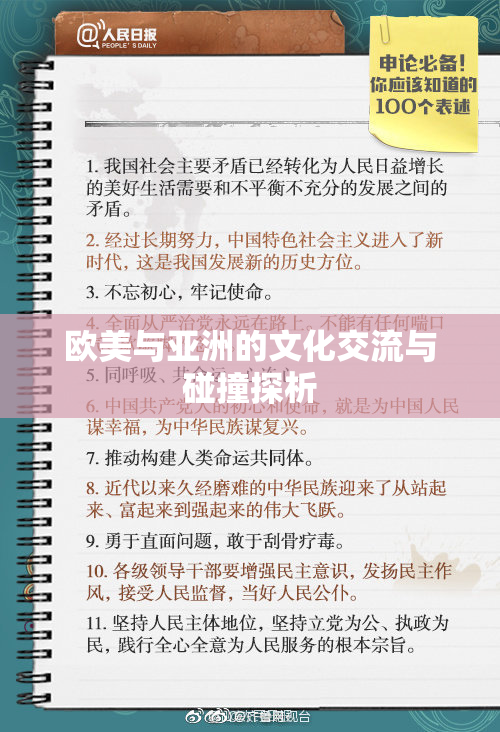 欧美与亚洲的文化交流与碰撞探析